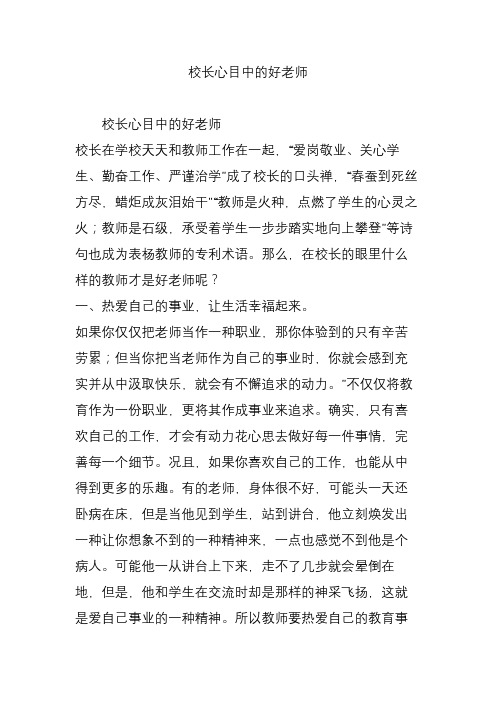 校长心目中的好老师