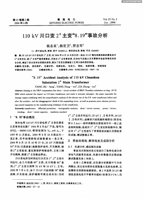 110kV川口变2#主变“8.19”事故分析