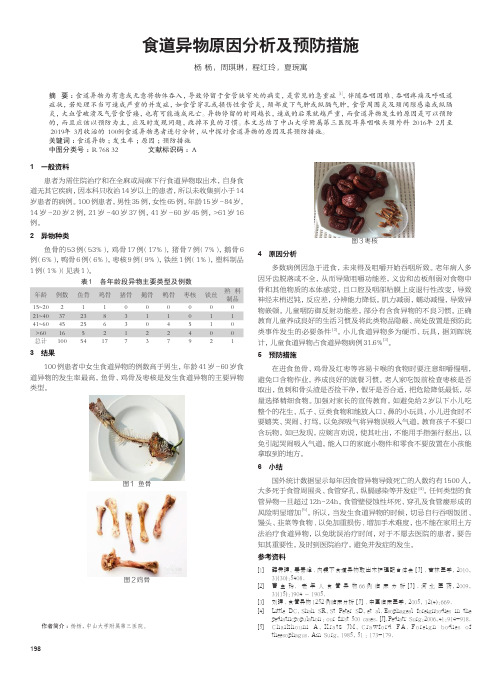 食道异物原因分析及预防措施