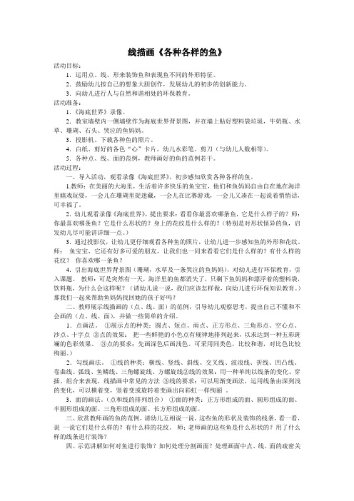 线描画教案《各种各的鱼》
