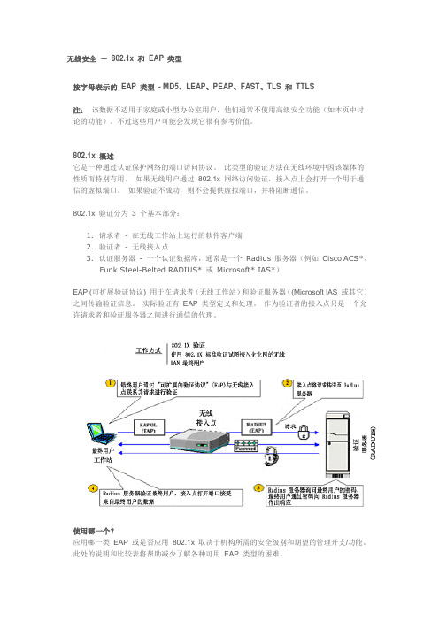 无线安全 - 802.1x 和 EAP 类型