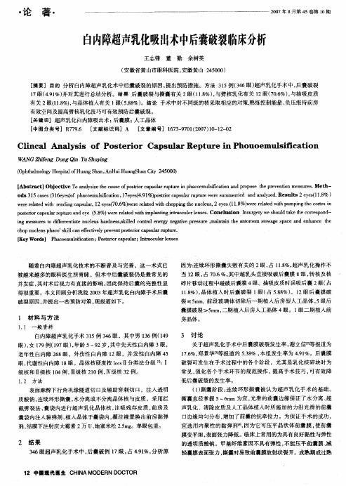 白内障超声乳化吸出术中后囊破裂临床分析
