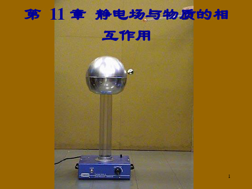 静电场和物质的相互作用ppt课件