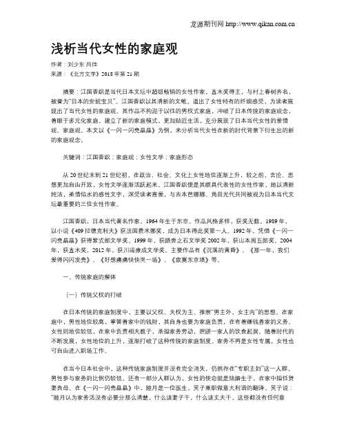浅析当代女性的家庭观