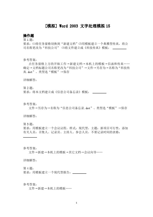 Word+2003+文字处理模拟15