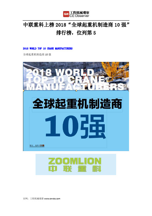 中联重科上榜2018“全球起重机制造商10强”排行榜,位列第5