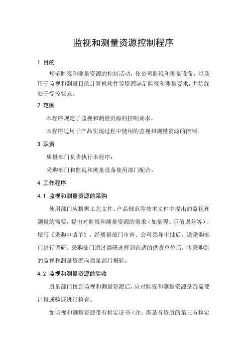 监视和测量资源控制程序