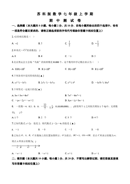苏科版七年级上册数学《期中检测试题》附答案解析