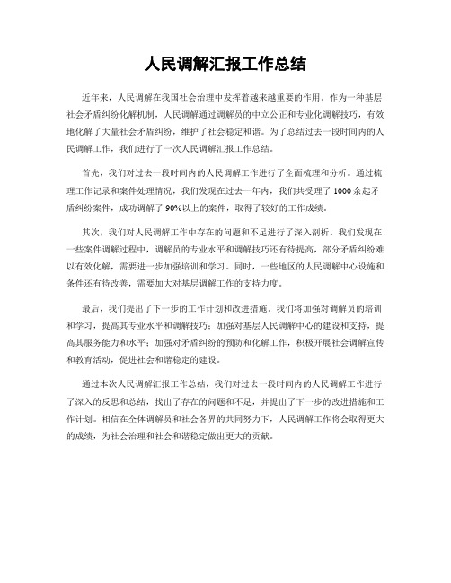 人民调解汇报工作总结