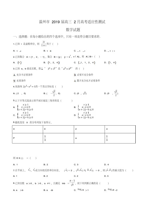 【推荐】2019届浙江省温州市高三2月高考适应性测试数学试题