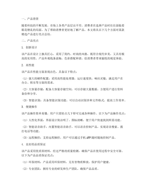 精选产品亮点总结范文