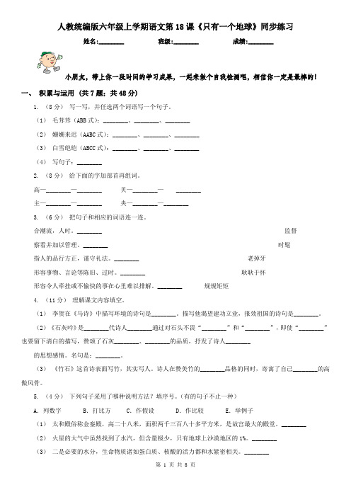 人教统编版六年级上学期语文第18课《只有一个地球》同步练习