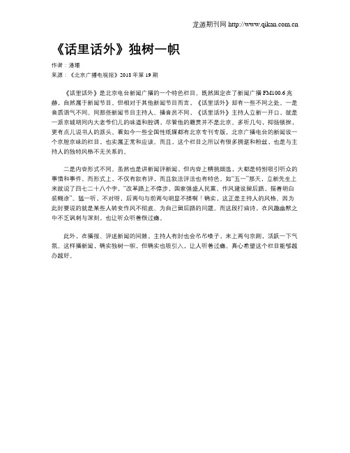 《话里话外》独树一帜