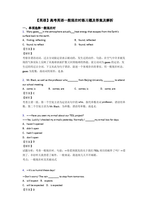 【英语】高考英语一般现在时练习题及答案及解析