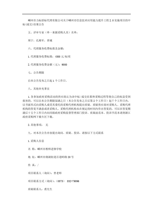 嵊州市力标招标代理有限公司关于嵊州市信息技术应用能力提升工程2.0实施项目的中标(成交)结果公告