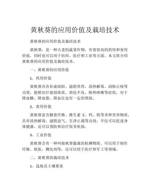 黄秋葵的应用价值及栽培技术