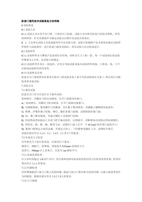 防盗门通用技术试验准备方法明细