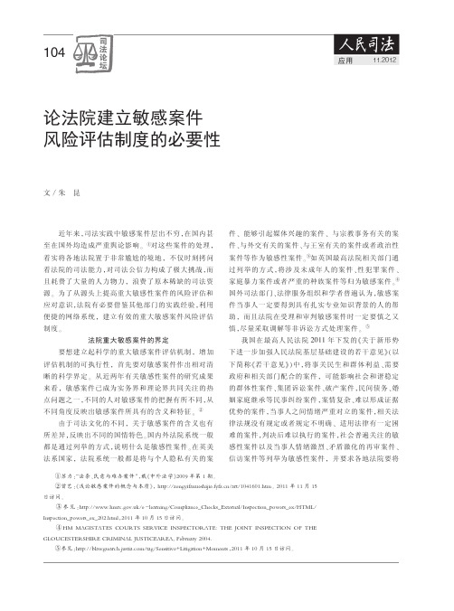 论法院建立敏感案件风险评估制度的必要性