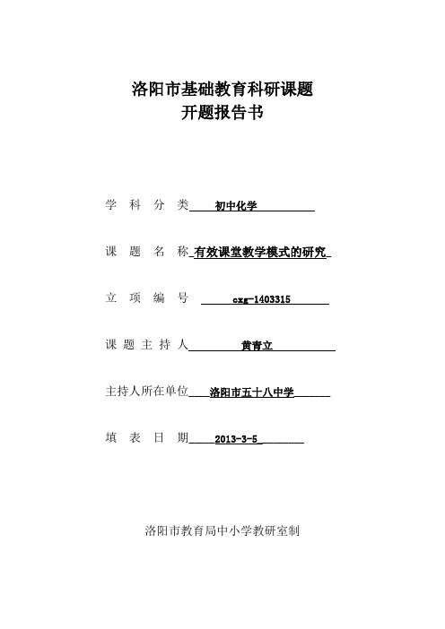 《初中化学有效课堂教学模式的构建》开题报告