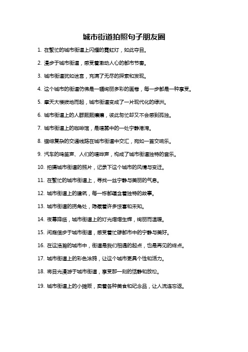 城市街道拍照句子朋友圈