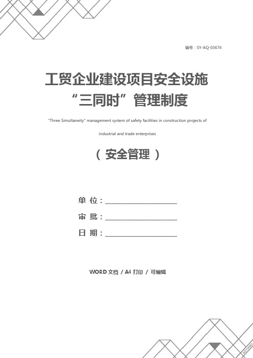 工贸企业建设项目安全设施“三同时”管理制度