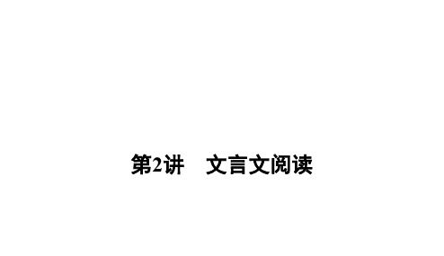 第2讲 文言文阅读