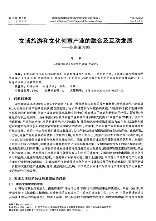 文博旅游和文化创意产业的融合及互动发展——以南通为例