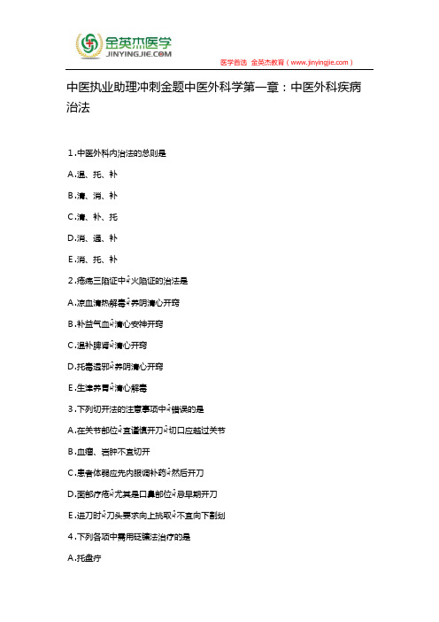 中医执业助理冲刺金题中医外科学第一章：中医外科疾病治法