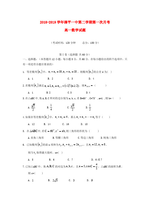 福建漳平第一中学2018-2019学年高一数学下学期第一次月考试题