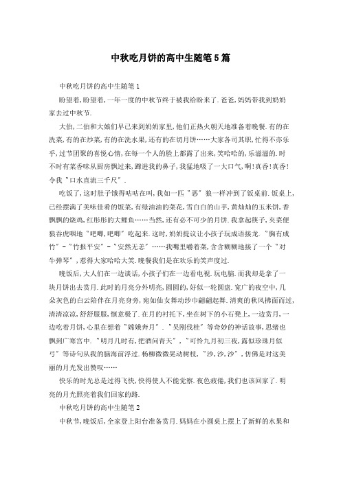 中秋吃月饼的高中生随笔5篇