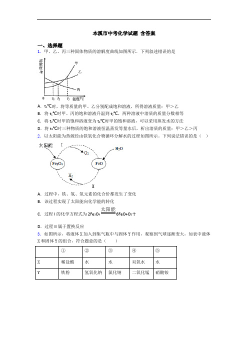 本溪市中考化学试题 含答案
