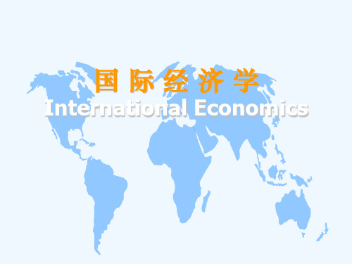 第三章要素禀赋理论
