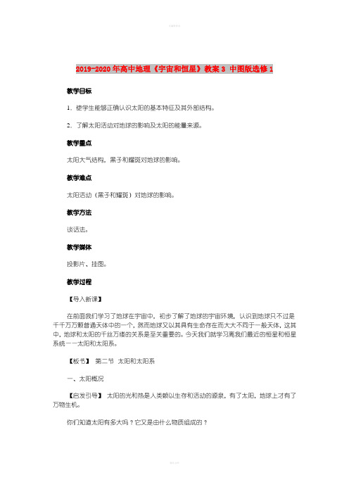 2019-2020年高中地理《宇宙和恒星》教案3 中图版选修1