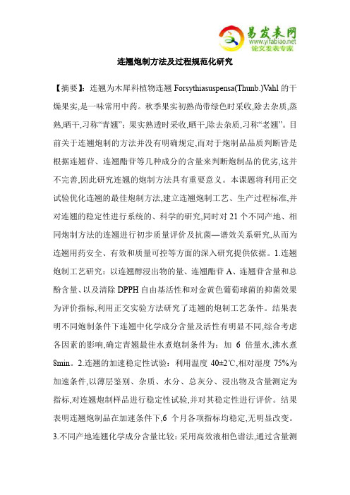 连翘炮制方法及过程规范化研究