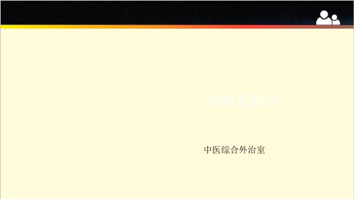 儿童疳积挑治 ppt课件