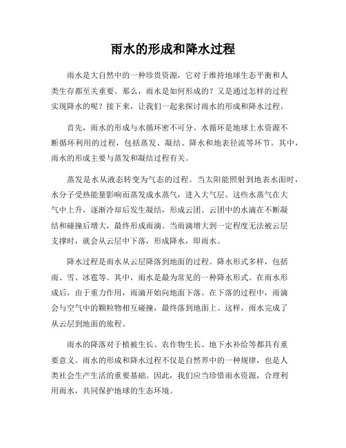 雨水的形成和降水过程