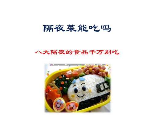 隔夜菜能吃吗 八大隔夜的食品千万别吃