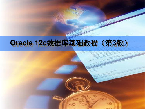 《Oracle 12c数据库基础教程》教学课件—07数据库对象管理