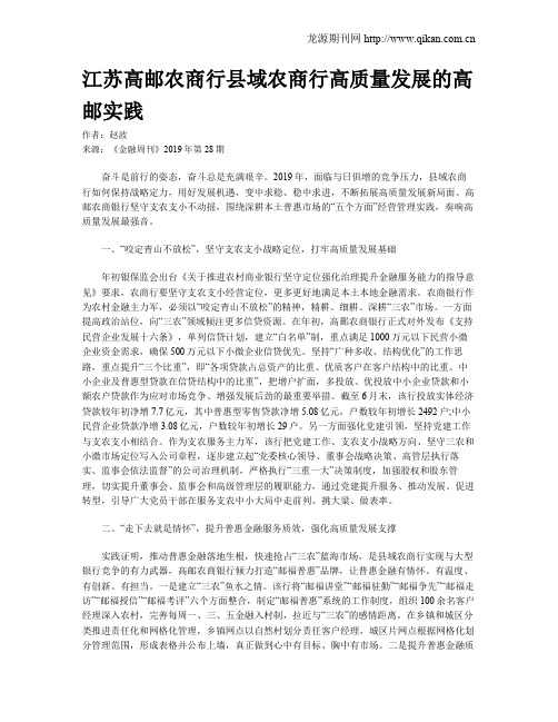 江苏高邮农商行县域农商行高质量发展的高邮实践