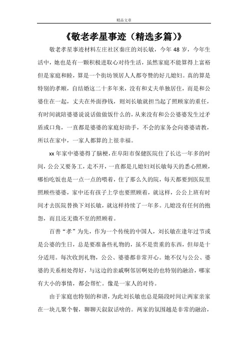 《敬老孝星事迹(精选多篇)》