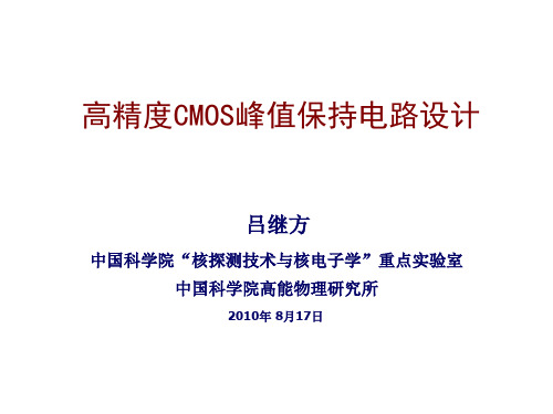 高精度CMOS峰值保持电路设计
