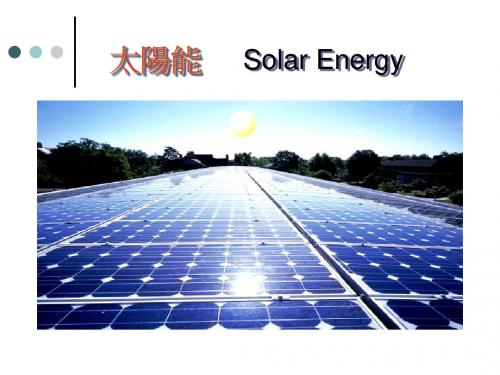 太阳的能量