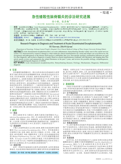 急性播散性脑脊髓炎的诊治研究进展