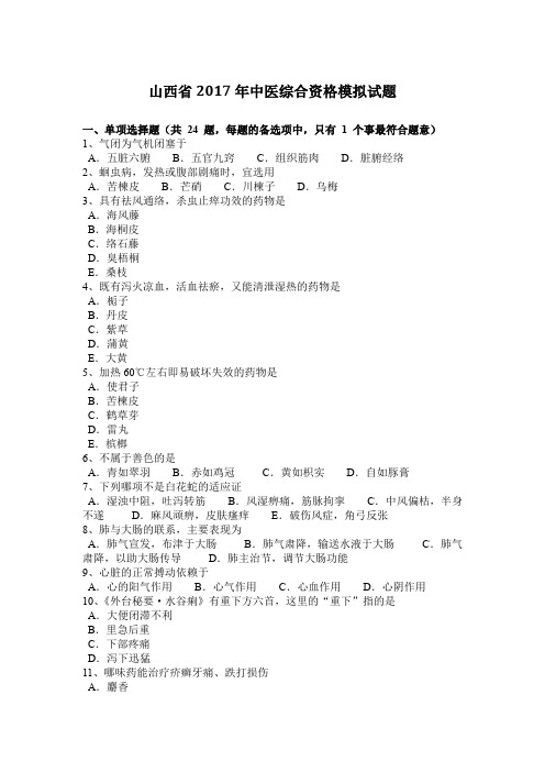 山西省2017年中医综合资格模拟试题
