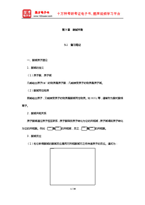 无机化学教研室《无机化学》(上)笔记和课后习题(含真题)详解(酸碱平衡)