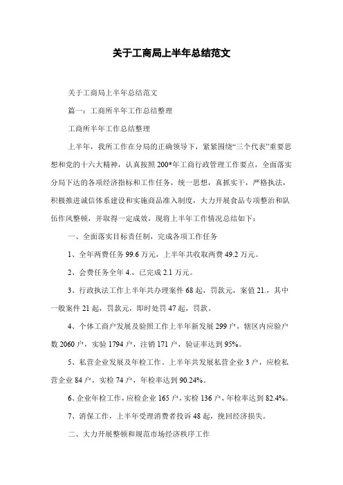 关于工商局上半年总结范文