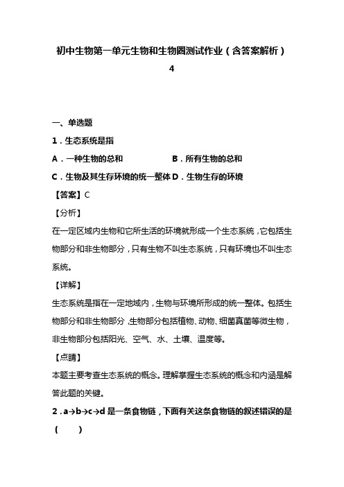 初中生物七年级上册第一单元生物和生物圈测试作业(含答案解析) (61)