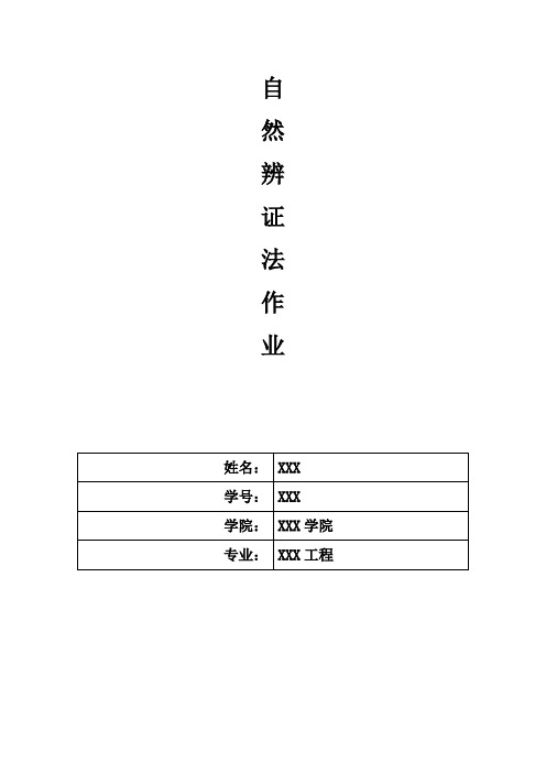 自然辩证法作业-汽车类专业
