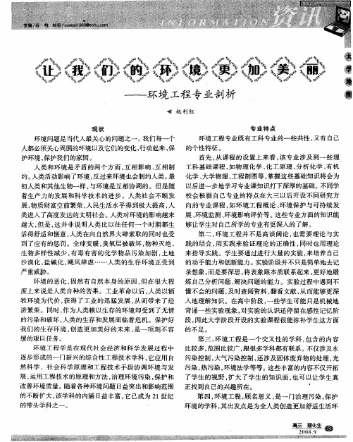 让我们的环境更加美丽——环境工程专业剖析