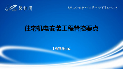 5.19住宅机电安装工程管控要点